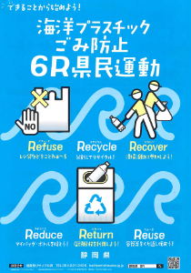 静岡県海洋プラスチックごみ防止「6R県民運動」