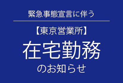 【東京営業所】緊急事態宣言に伴う在宅勤務のお知らせ