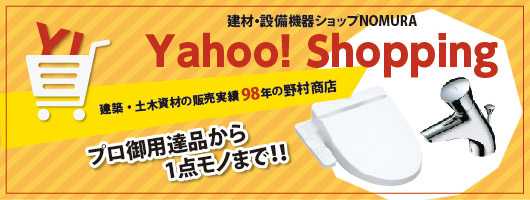 Yahoo!ショッピング「建材・設備機器ショップNOMURA」開設!!