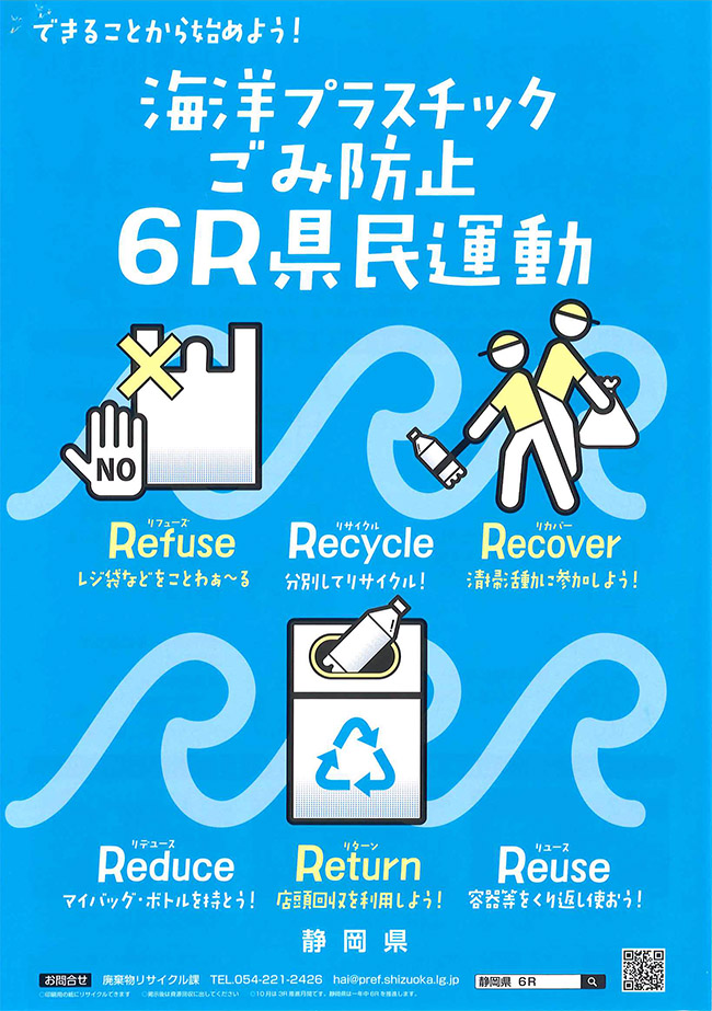 株式会社野村商店では静岡県海洋プラスチックごみ防止「6R県民運動」へ参加をしております。