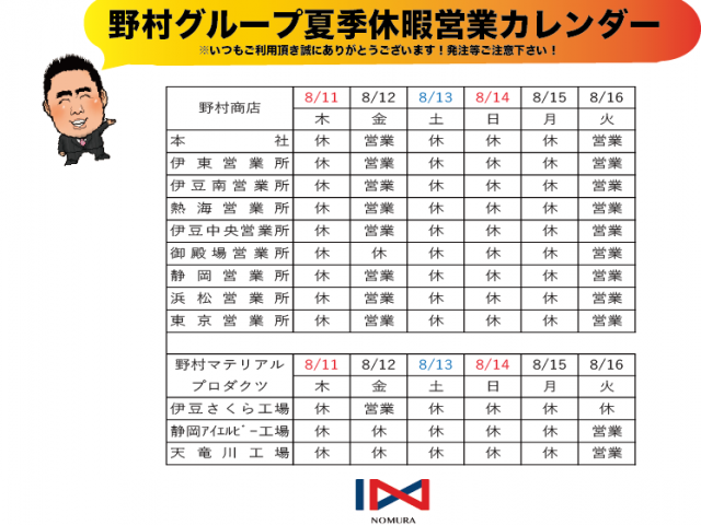 2022年「野村グループ」夏季休暇営業カレンダー