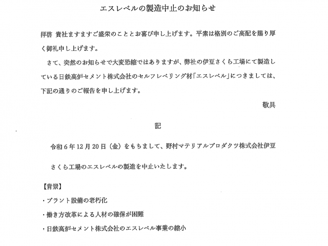 エスレベルの製造中止のお知らせ