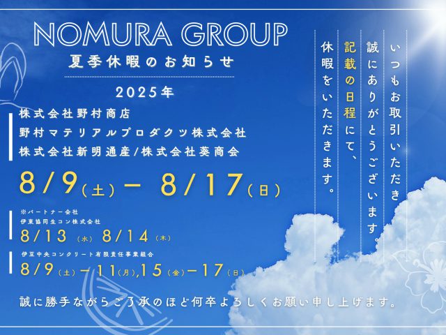 2025年 夏季休暇のお知らせ