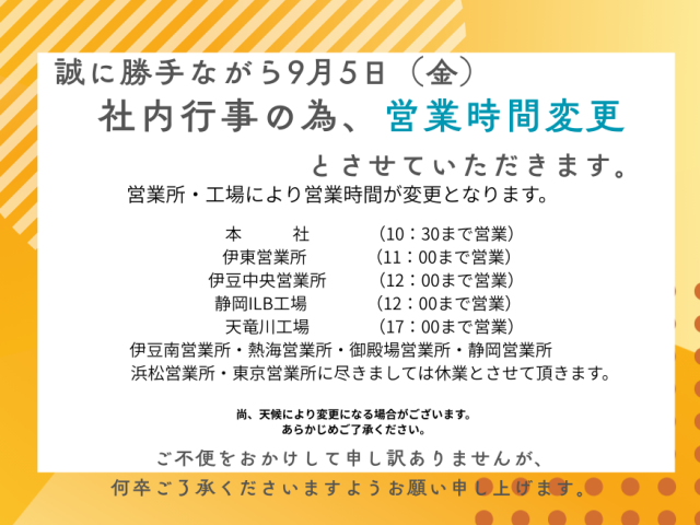 9月５日社内行事の為、営業時間変更のご案内