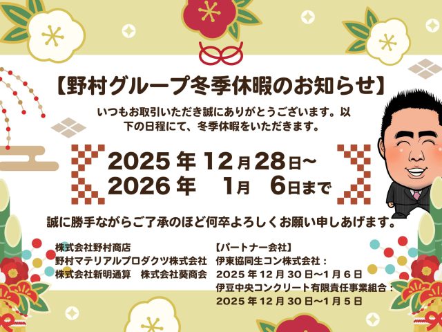野村グループ冬季休暇のお知らせ