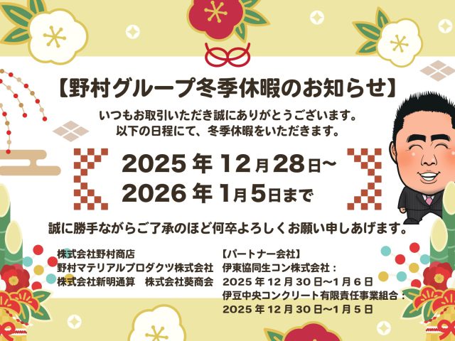 野村グループ冬季休暇のお知らせ