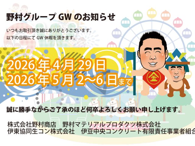 2026年ゴールデンウィークのお知らせ