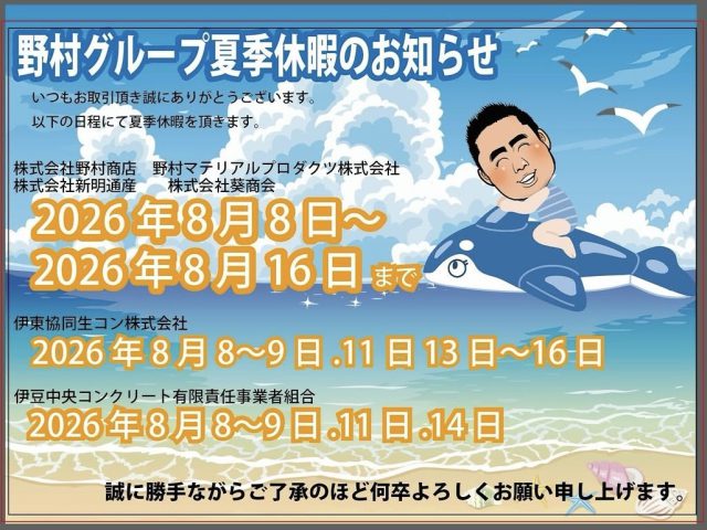 野村グループ夏季休暇のお知らせ